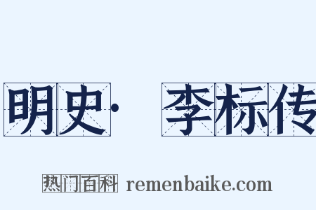 明史·李标传是什么意思的图片